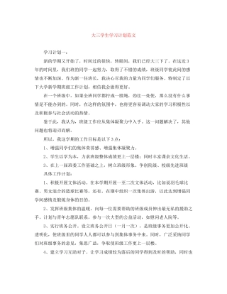 大三学生学习计划范文