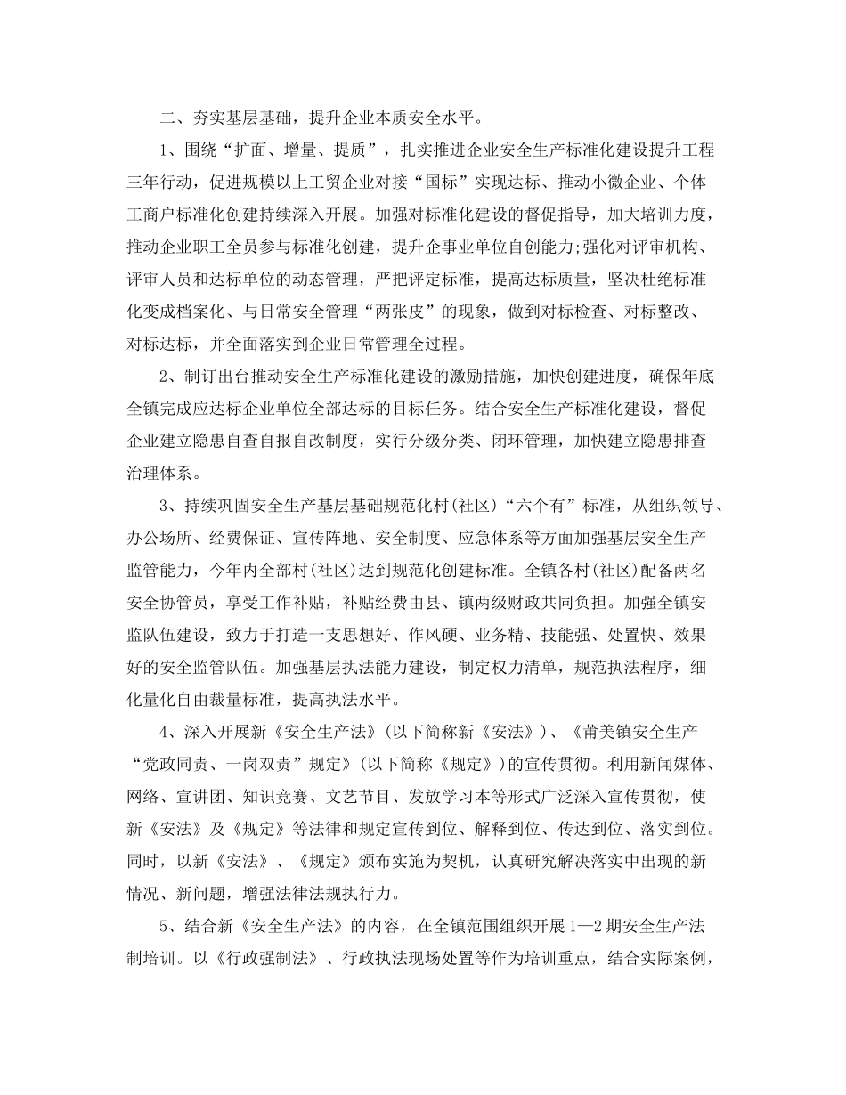 2020年乡镇安全生产工作计划开头语_第2页