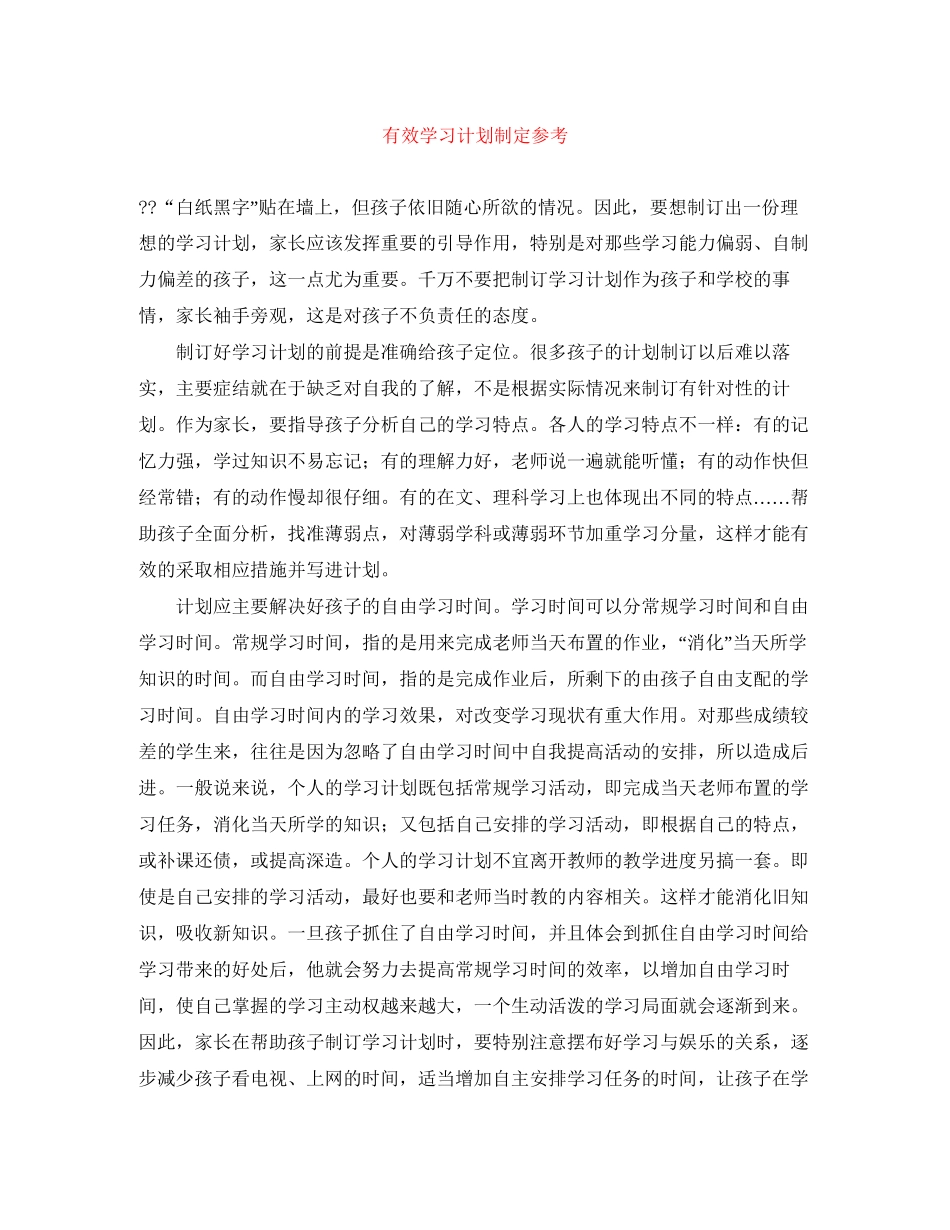 有效学习计划制定参考_第1页