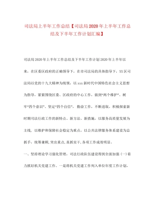 司法局上半年工作总结【司法局年上半年工作总结及下半年工作计划汇编】