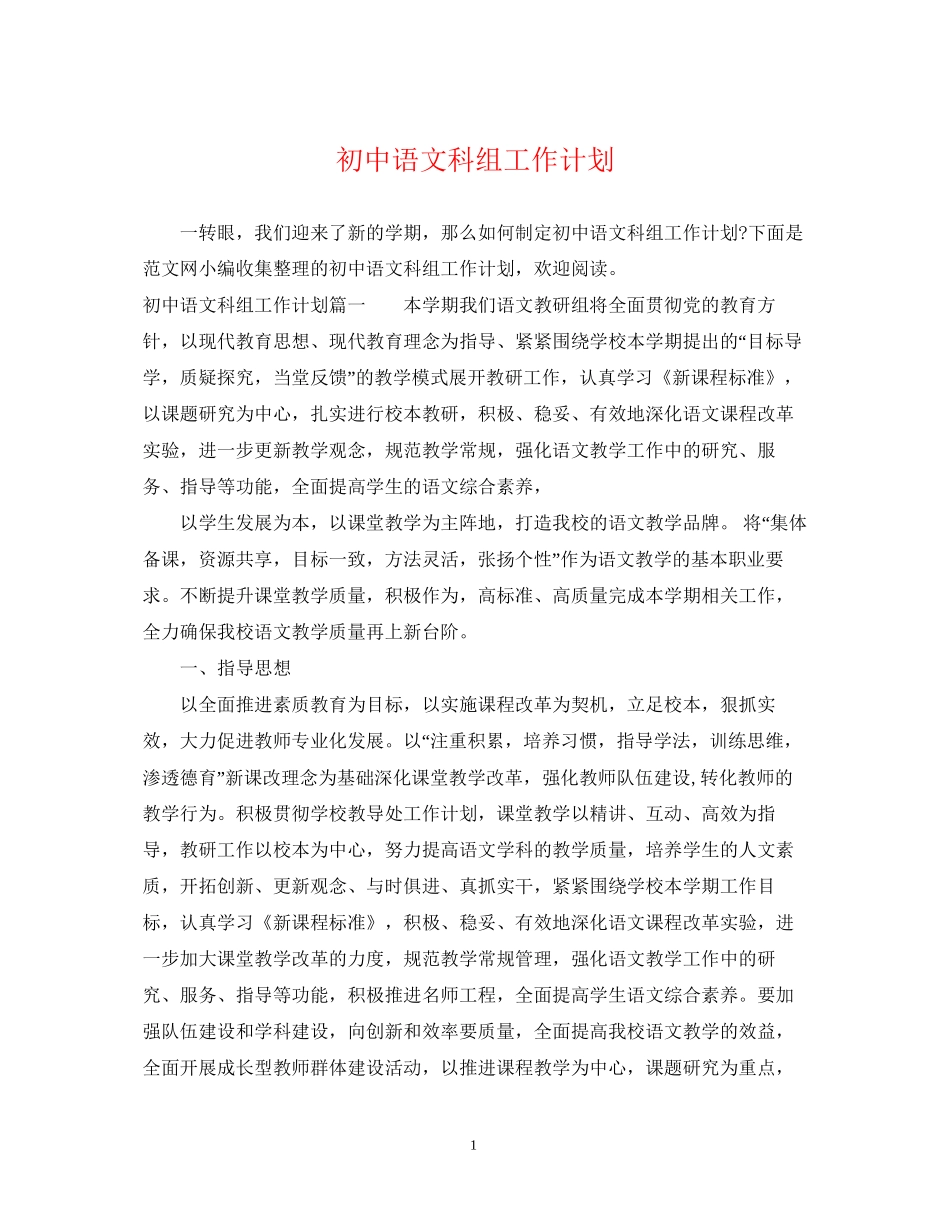 初中语文科组工作计划_第1页