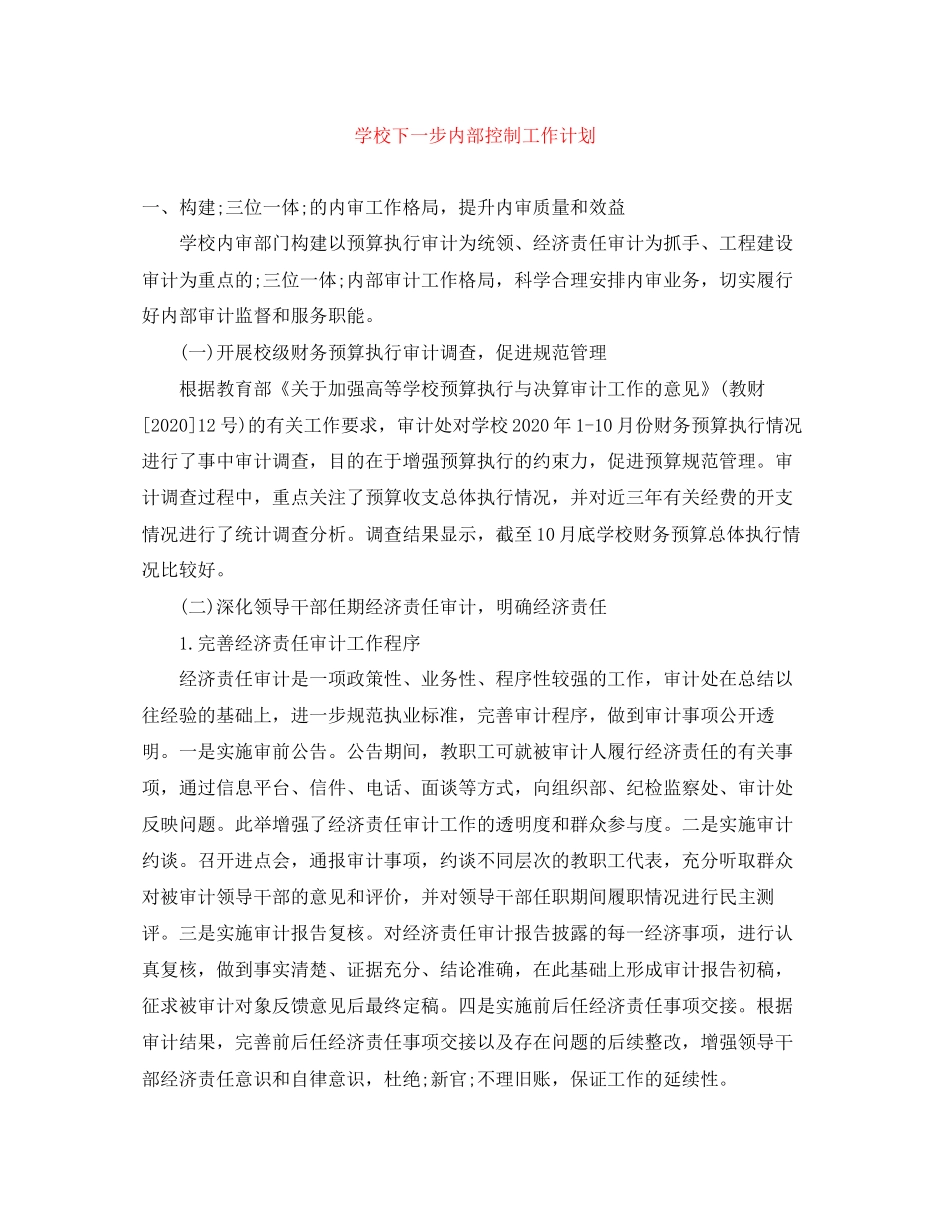 学校下一步内部控制工作计划_第1页