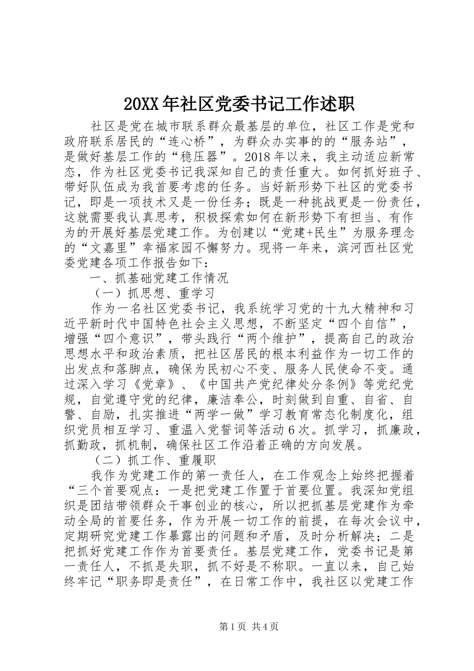 20XX年社区党委书记工作述职_第1页