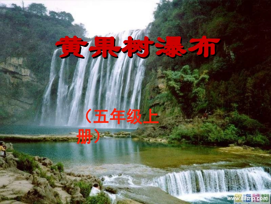 黄果树瀑布课件_第2页
