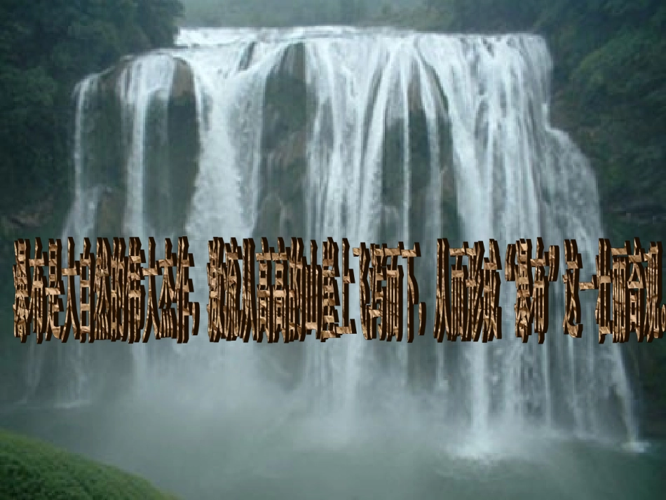 黄果树瀑布课件_第3页