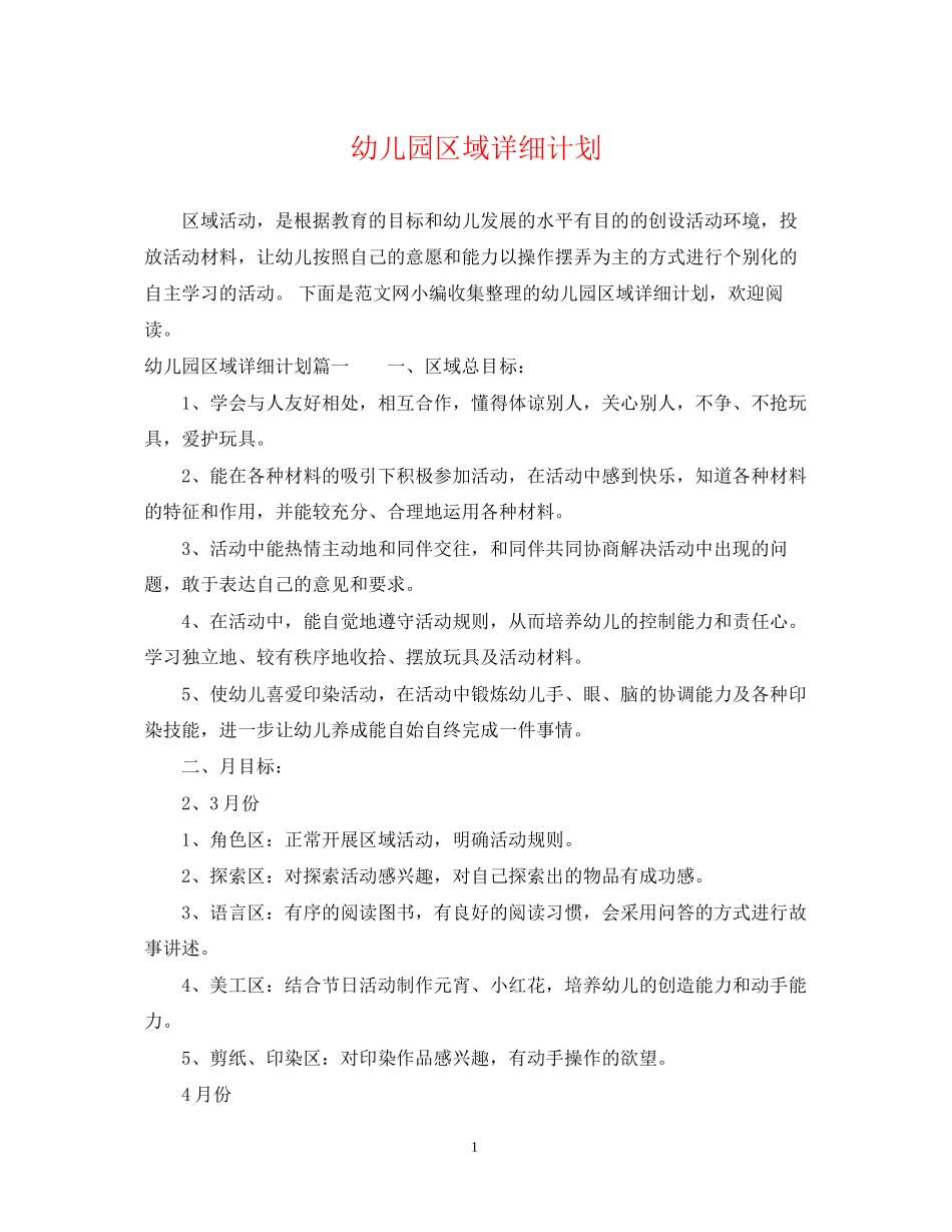 幼儿园区域详细计划_第1页