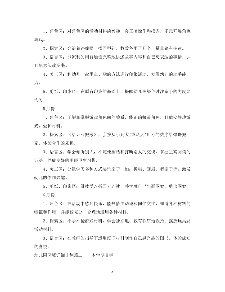 幼儿园区域详细计划_第2页