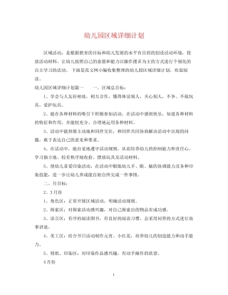幼儿园区域详细计划