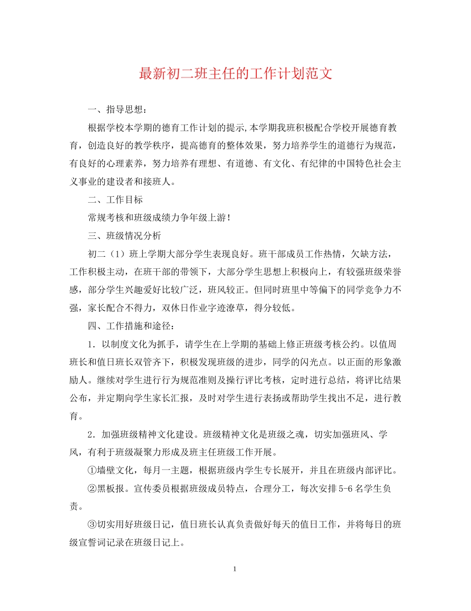 初二班主任的工作计划范文_第1页