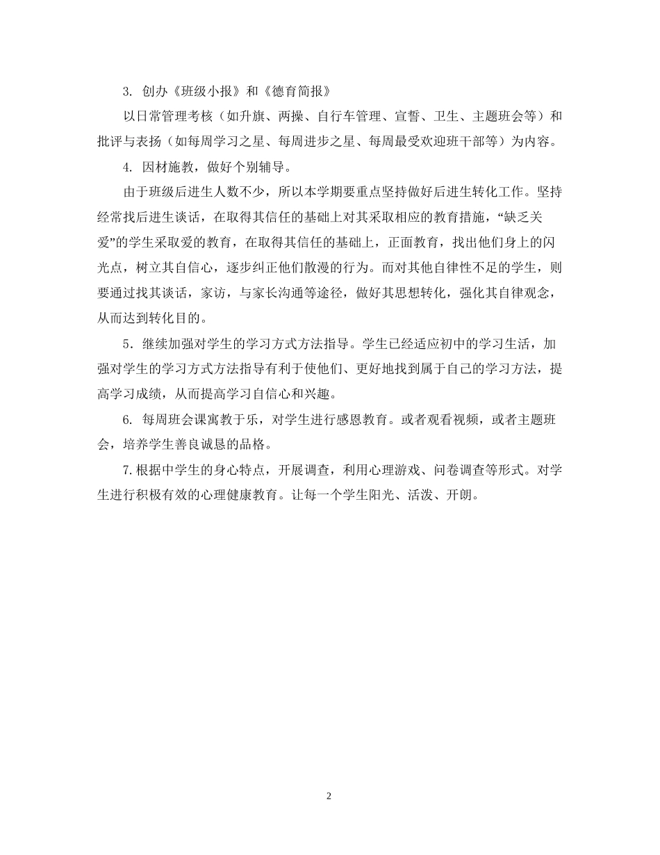 初二班主任的工作计划范文_第2页