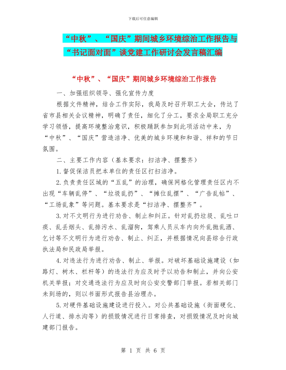 “中秋”、“国庆”期间城乡环境综治工作报告与“书记面对面”谈党建工作研讨会发言稿汇编_第1页