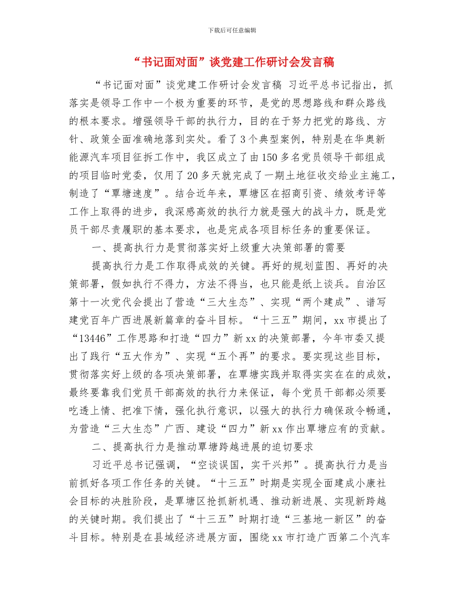 “中秋”、“国庆”期间城乡环境综治工作报告与“书记面对面”谈党建工作研讨会发言稿汇编_第3页