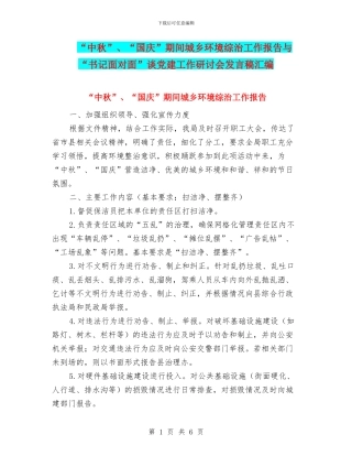 “中秋”、“国庆”期间城乡环境综治工作报告与“书记面对面”谈党建工作研讨会发言稿汇编