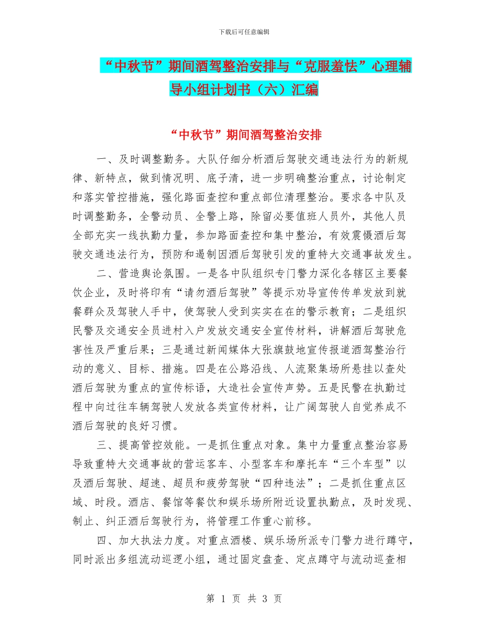 “中秋节”期间酒驾整治安排与“克服羞怯”心理辅导小组计划书汇编_第1页