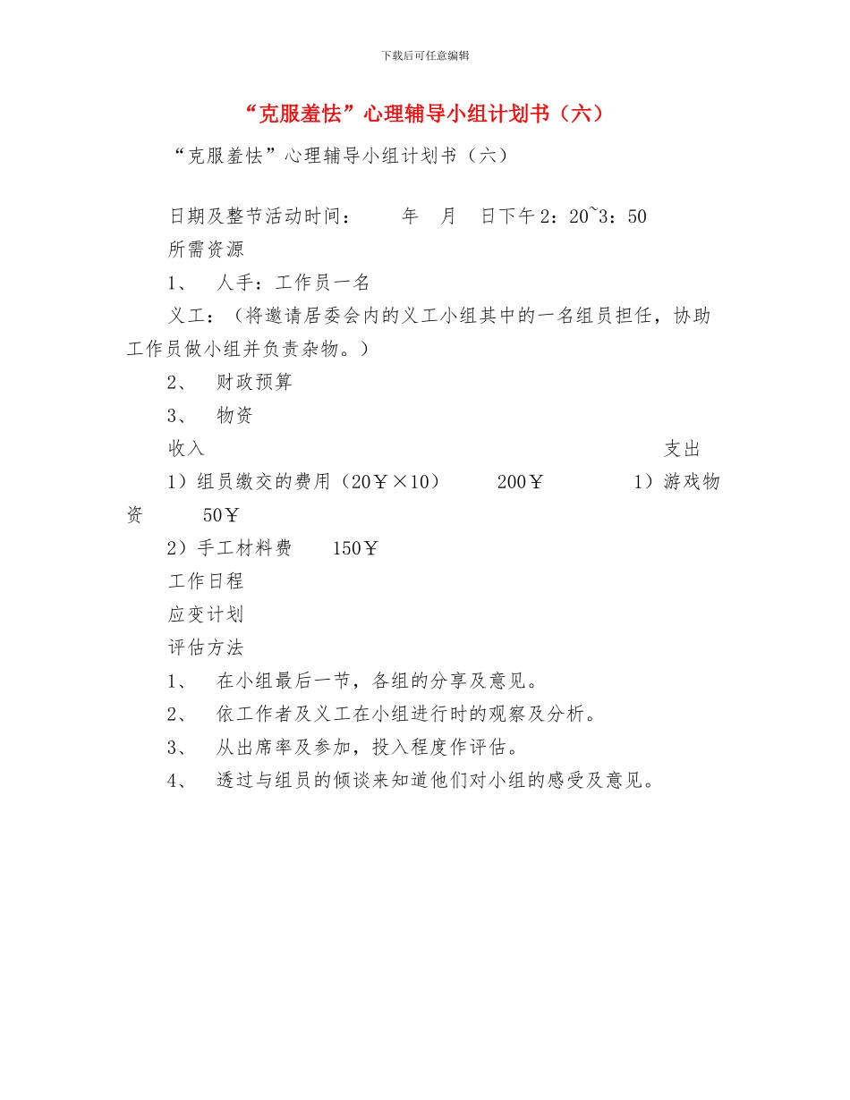 “中秋节”期间酒驾整治安排与“克服羞怯”心理辅导小组计划书汇编_第3页