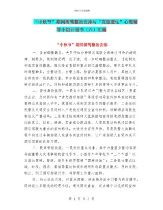 “中秋节”期间酒驾整治安排与“克服羞怯”心理辅导小组计划书汇编