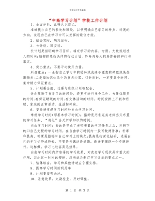 “中高学习计划”学校工作计划