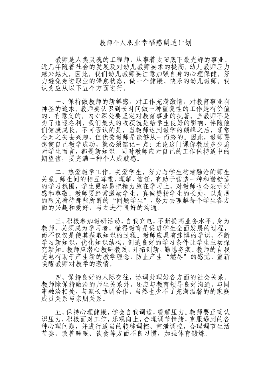 教师个人职业幸福感调适计划_第1页