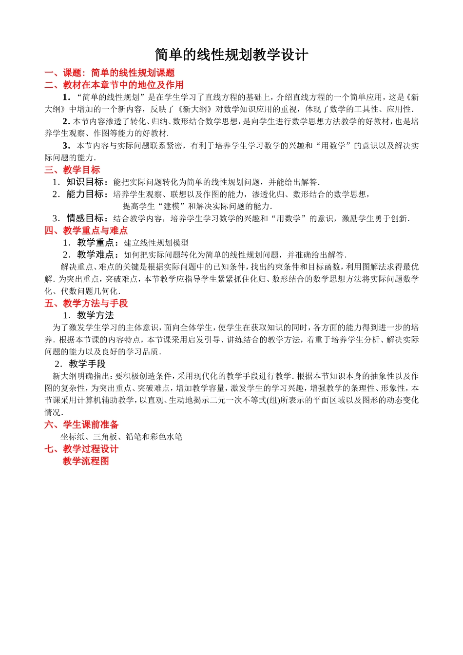 简单的线性规划教学设计_第1页