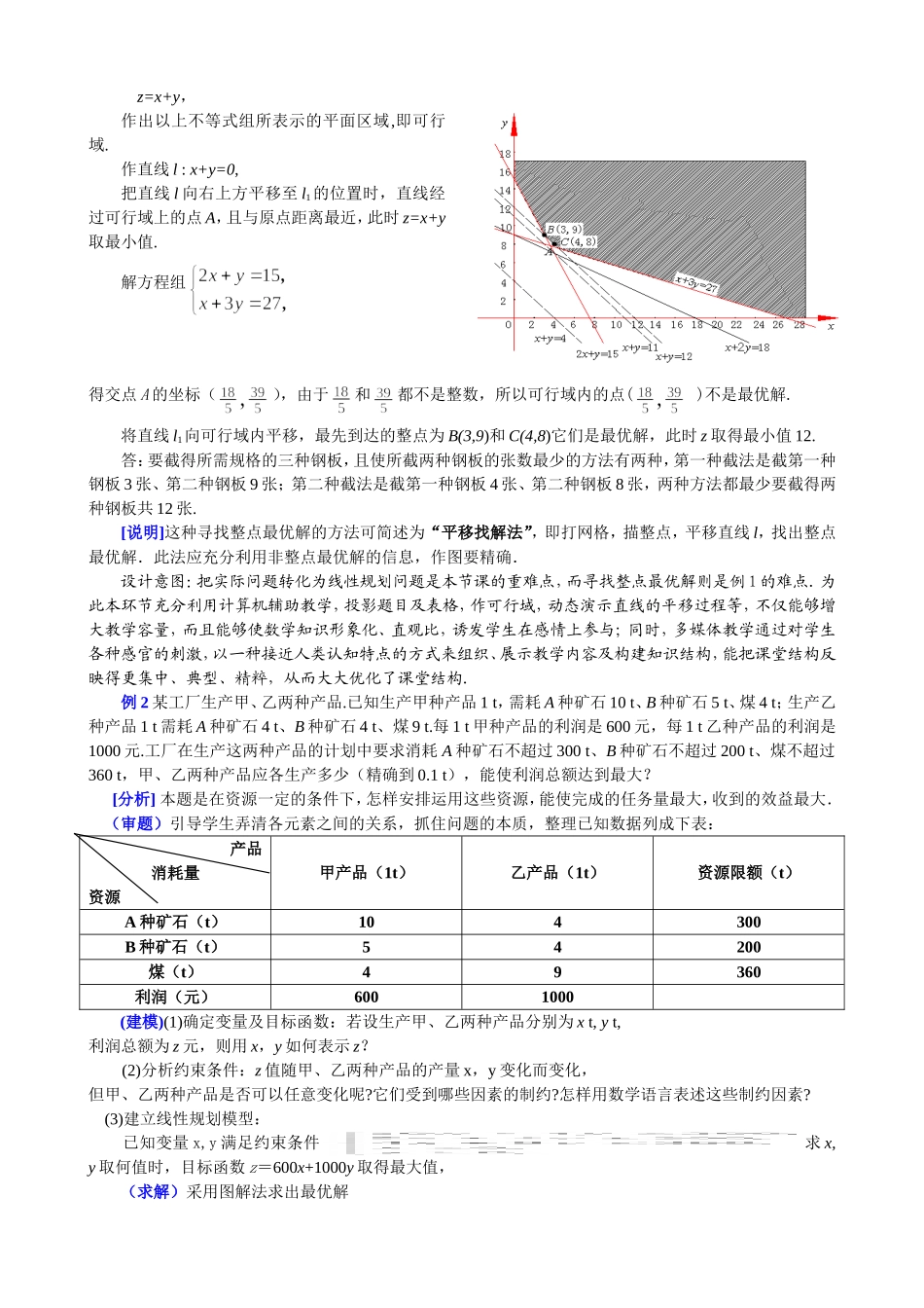 简单的线性规划教学设计_第3页