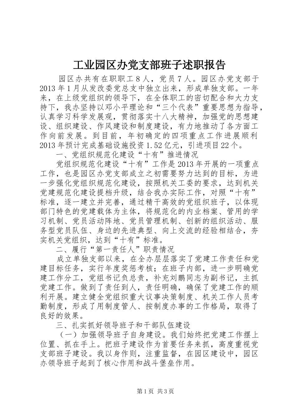 工业园区办党支部班子述职报告_第1页