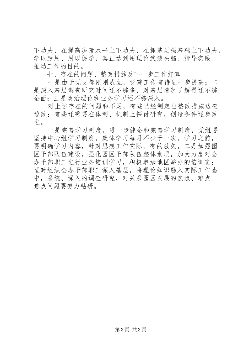 工业园区办党支部班子述职报告_第3页