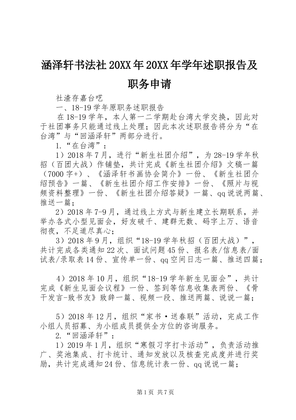 涵泽轩书法社20XX年20XX年学年述职报告及职务申请_第1页