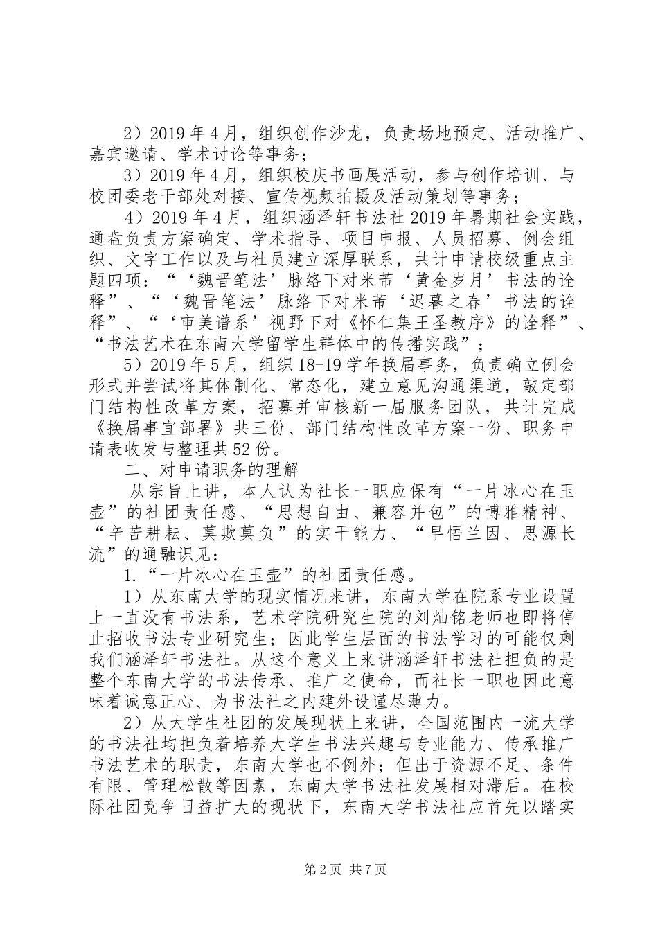 涵泽轩书法社20XX年20XX年学年述职报告及职务申请_第2页