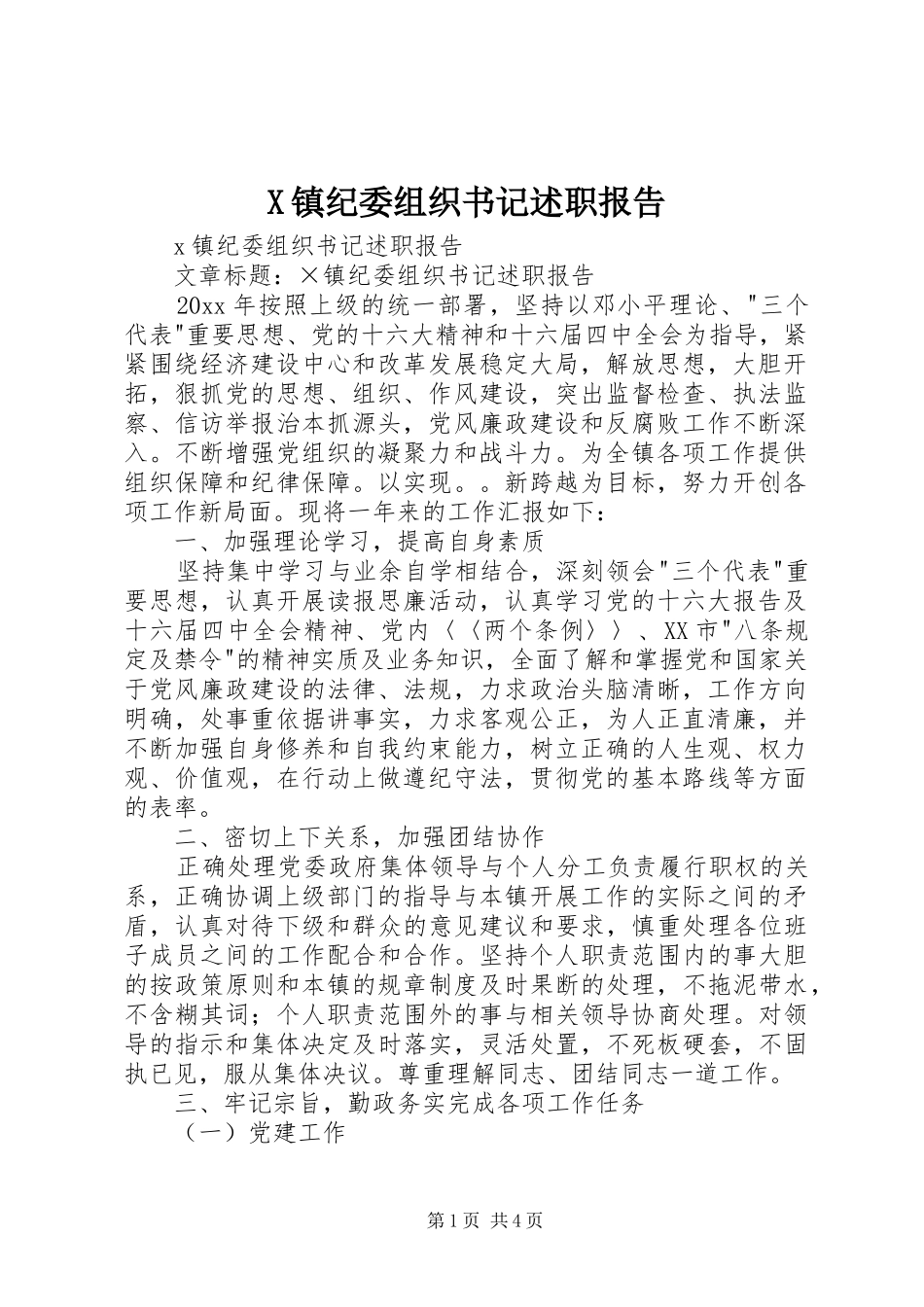 X镇纪委组织书记述职报告_第1页
