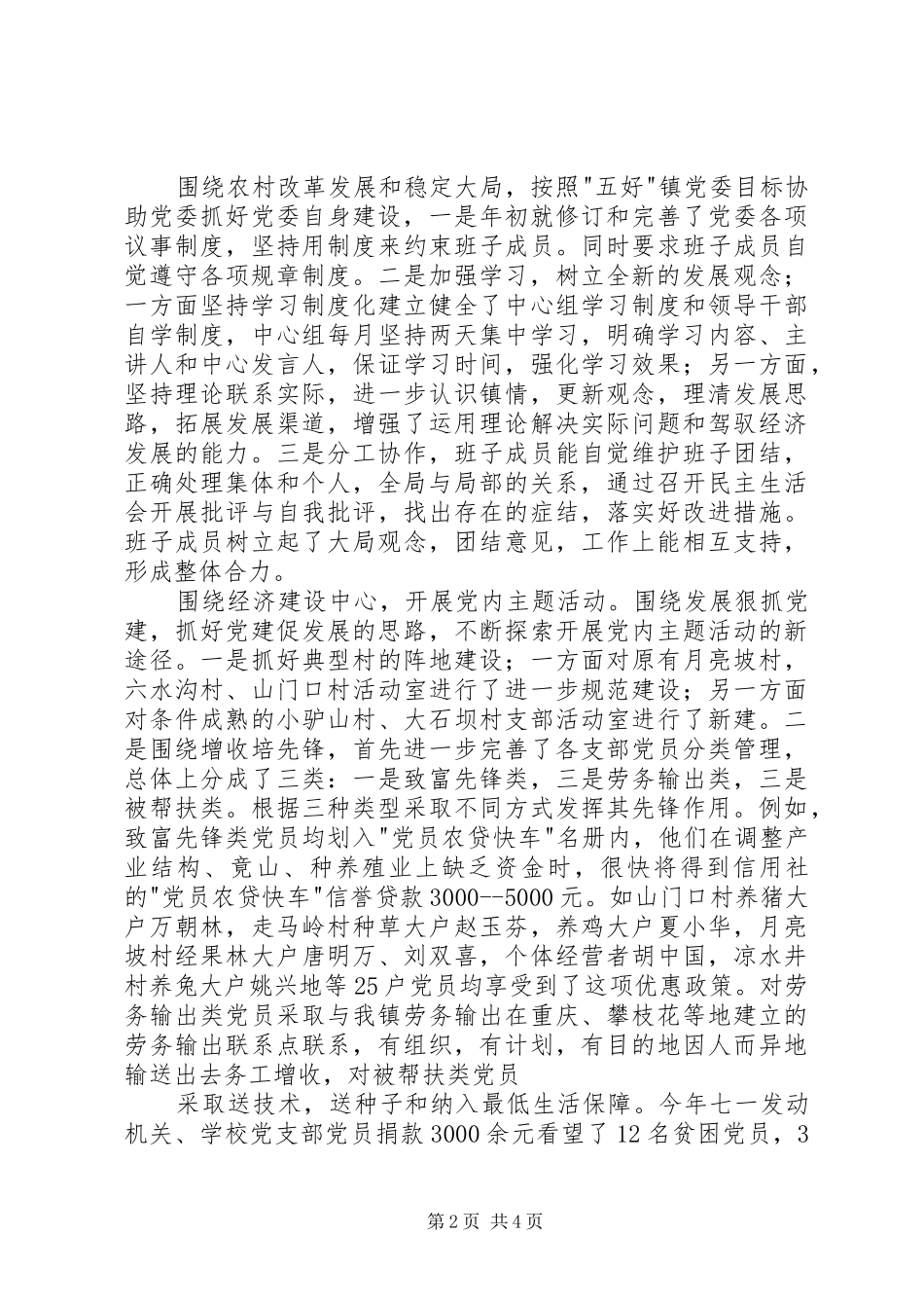 X镇纪委组织书记述职报告_第2页