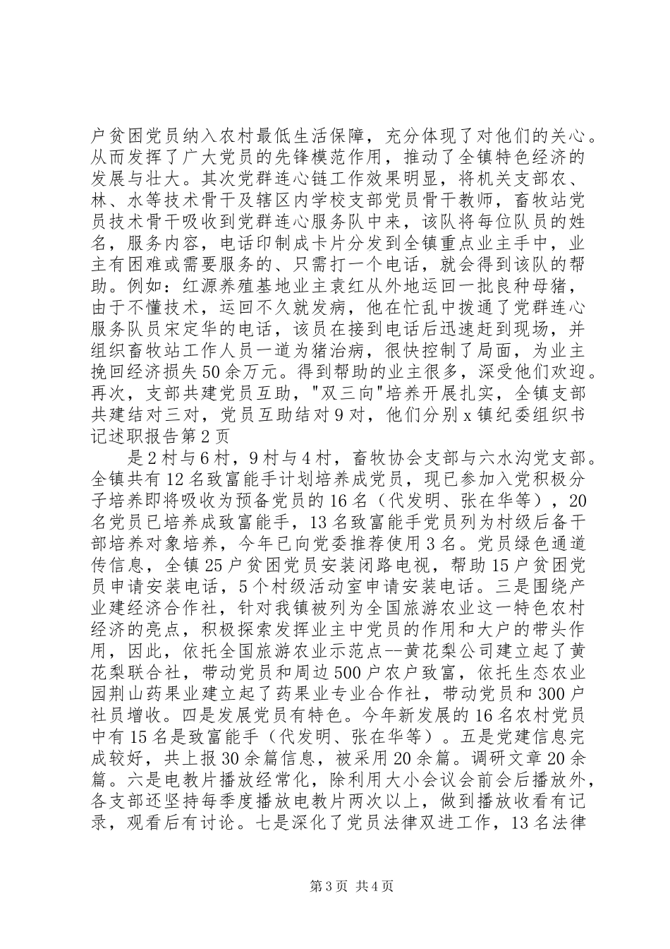 X镇纪委组织书记述职报告_第3页