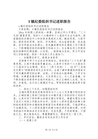 X镇纪委组织书记述职报告
