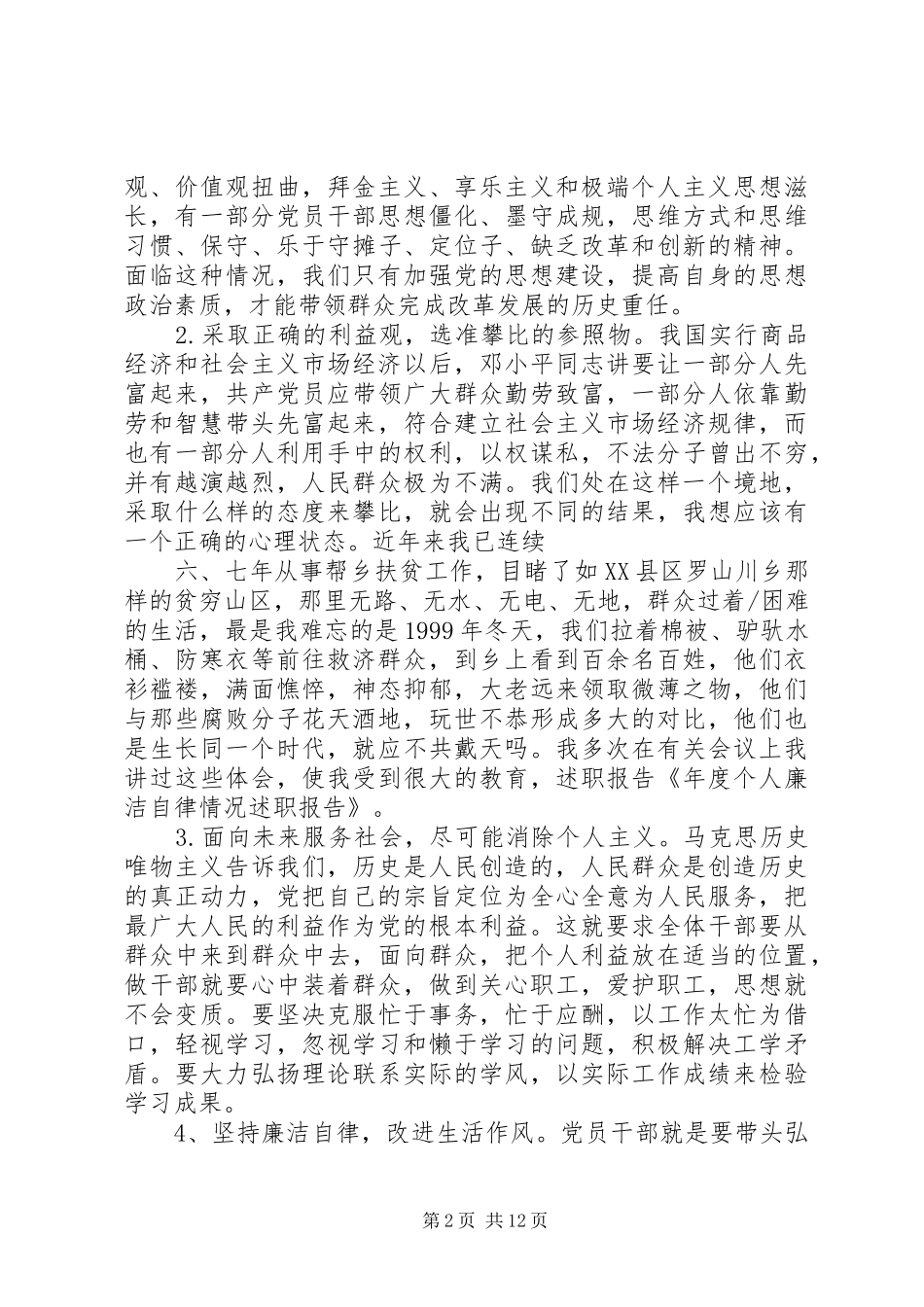 年度个人廉洁自律情况述职报告_第2页