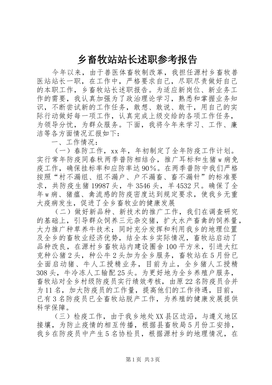 乡畜牧站站长述职参考报告_第1页