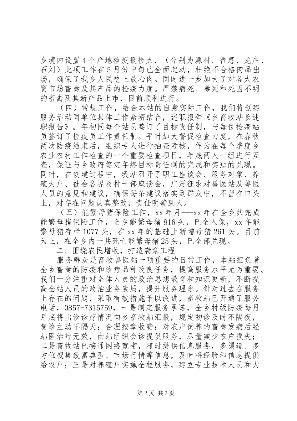 乡畜牧站站长述职参考报告_第2页