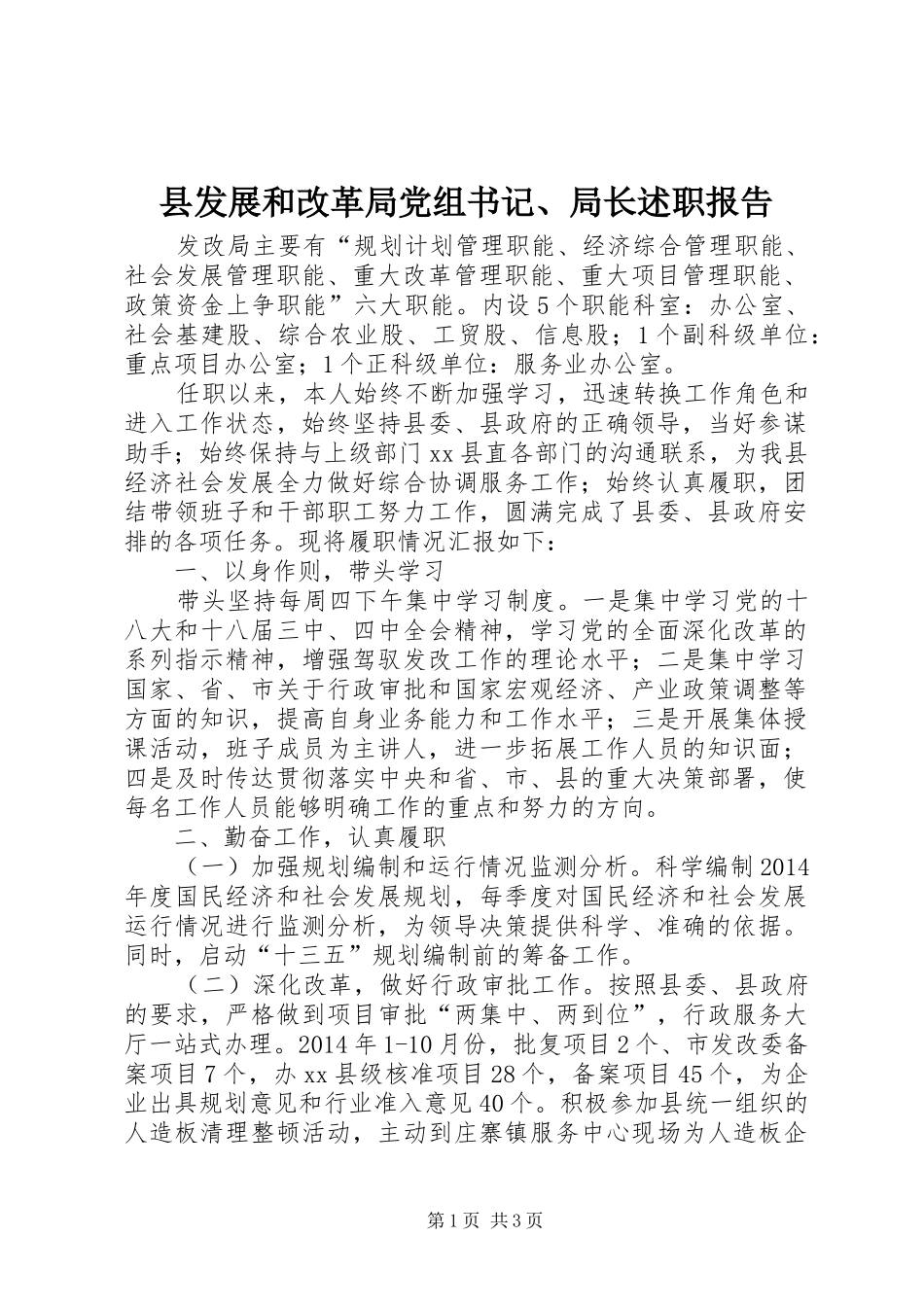 县发展和改革局党组书记、局长述职报告_第1页