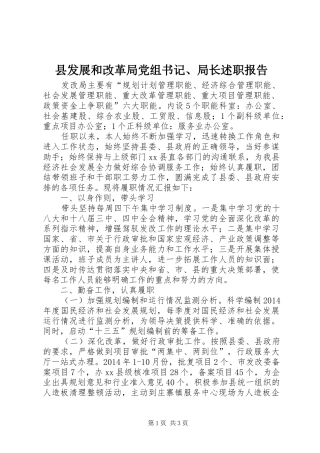 县发展和改革局党组书记、局长述职报告