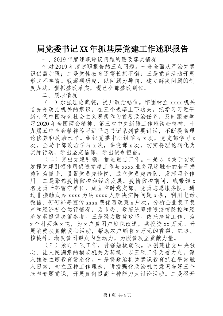 局党委书记XX年抓基层党建工作述职报告_第1页
