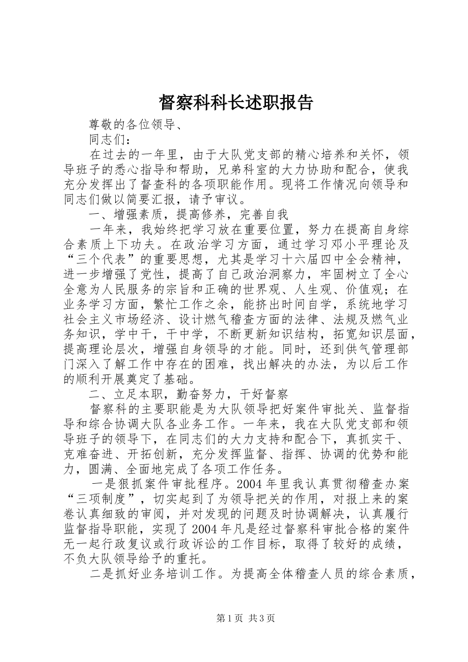 督察科科长述职报告_第1页