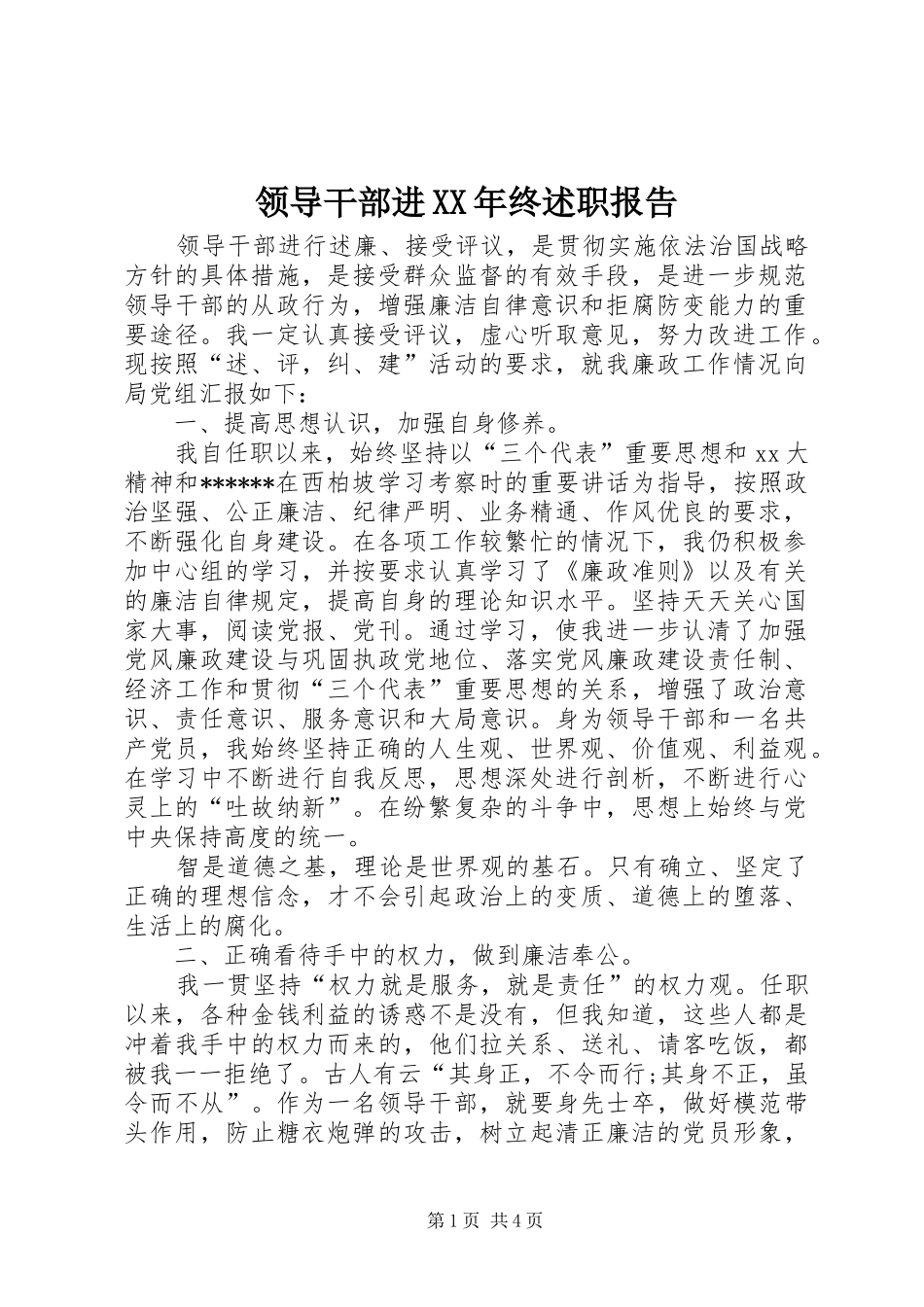 领导干部进XX年终述职报告_第1页