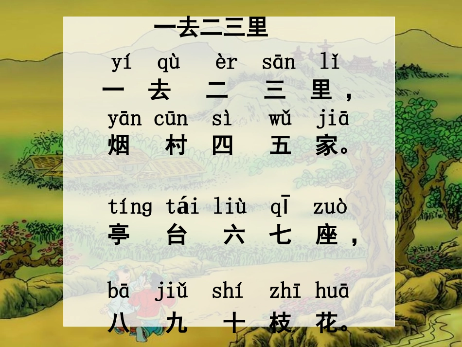 上课课件《一_去_二_三_里》课件1_第3页