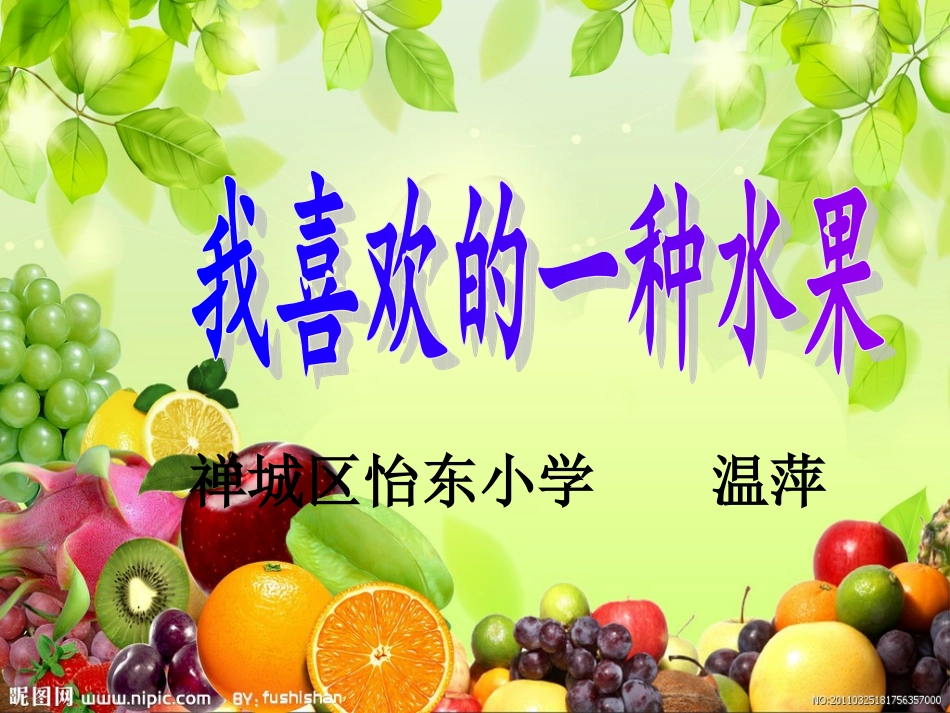 我喜欢的一种水果_第1页