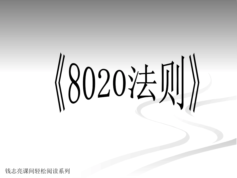 课间轻松阅读2：八二折法则_第1页