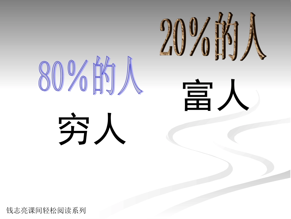 课间轻松阅读2：八二折法则_第2页