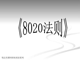 课间轻松阅读2：八二折法则