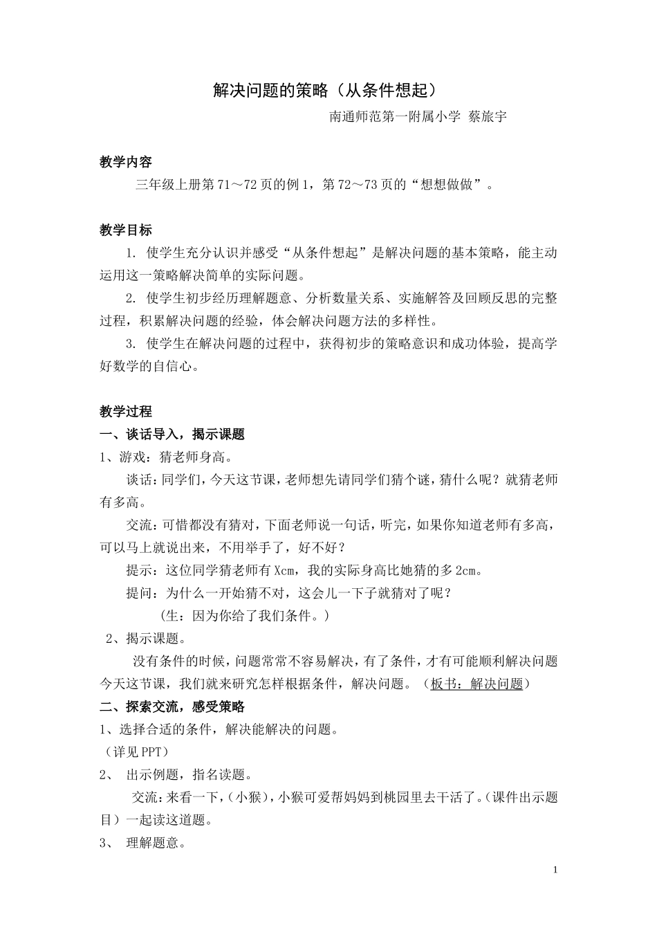 《解决问题的策略》教学设计_第1页