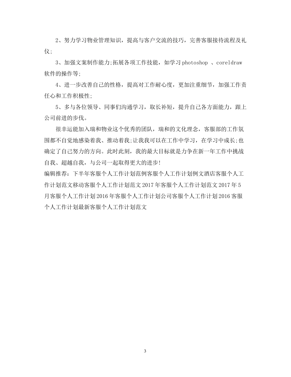 酒店客服个人工作计划_第3页