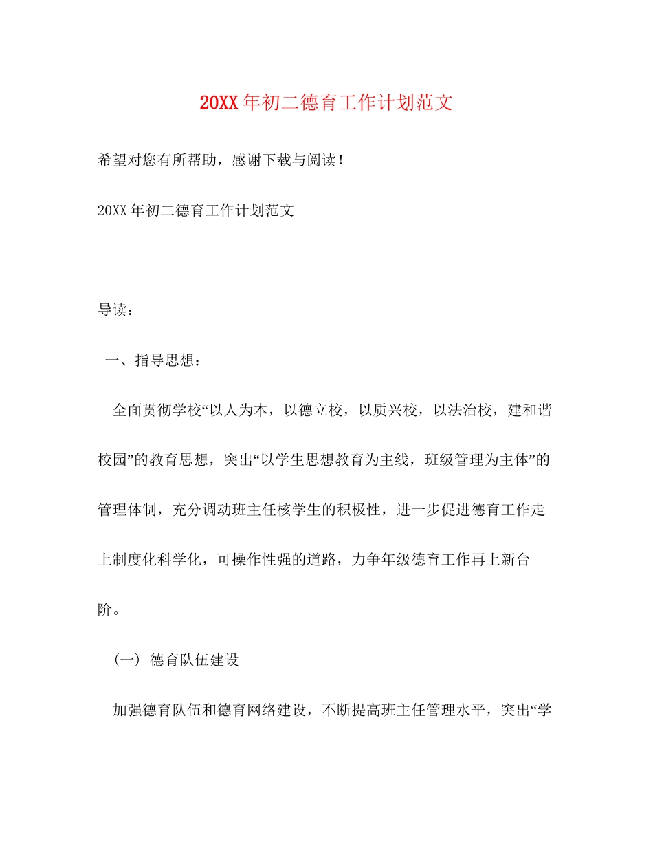 初二德育工作计划范文_第1页
