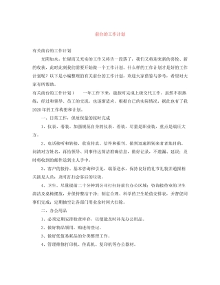 前台的工作计划2