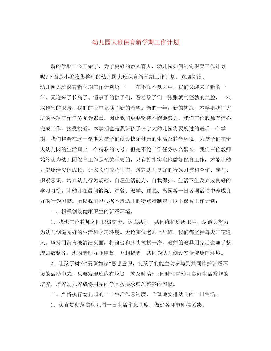 幼儿园大班保育新学期工作计划_第1页